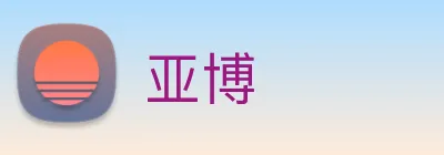 亚博 Logo